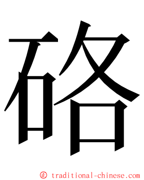 硌 ming font