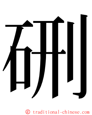 硎 ming font