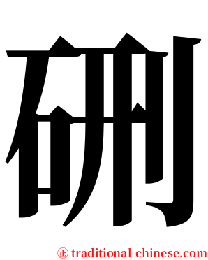 硎 serif font