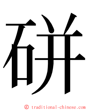 硑 ming font