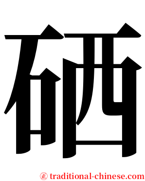 硒 serif font