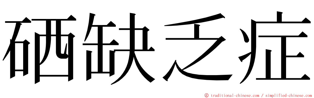 硒缺乏症 ming font