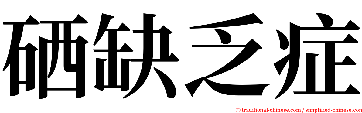 硒缺乏症 serif font