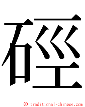 硜 ming font