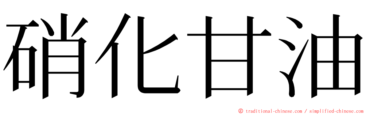 硝化甘油 ming font