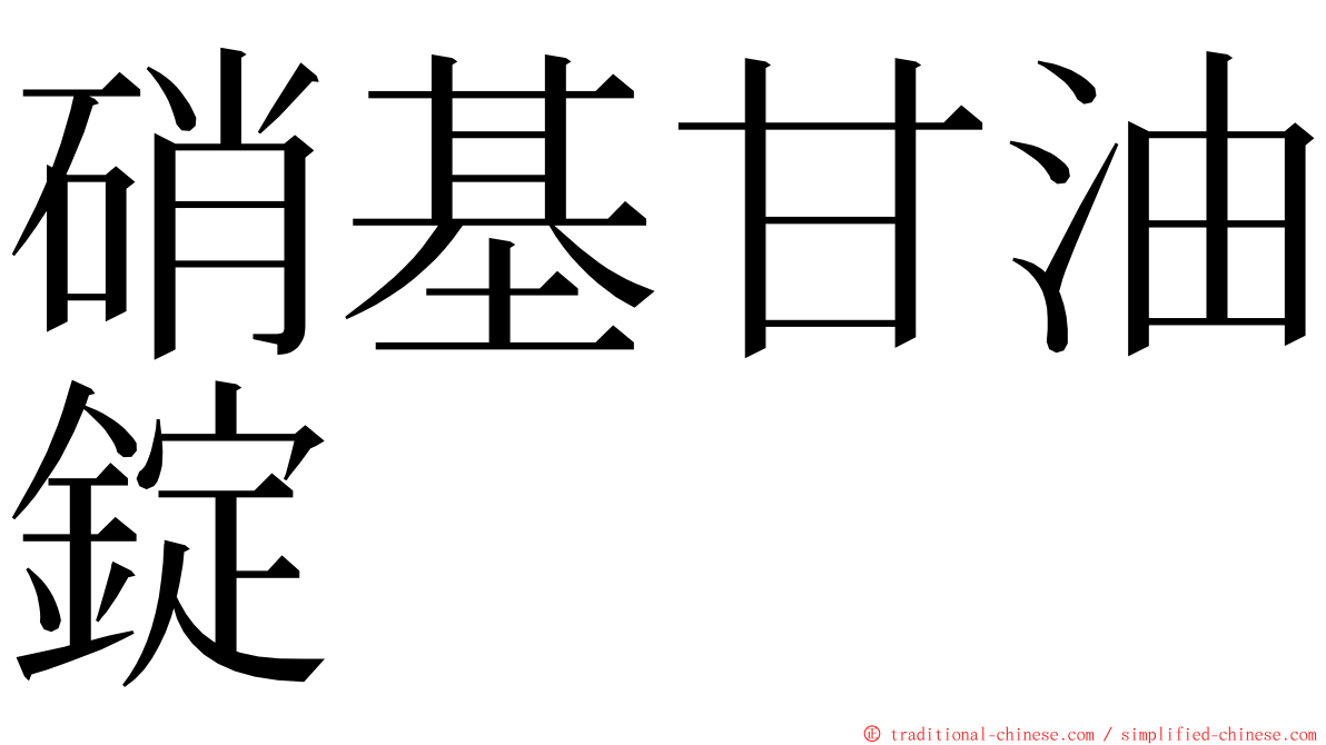 硝基甘油錠 ming font