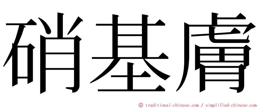 硝基膚 ming font