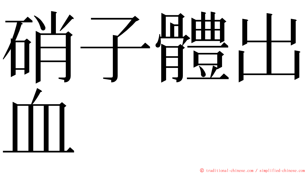 硝子體出血 ming font