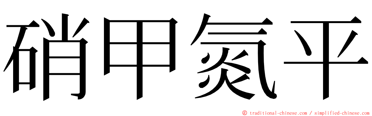 硝甲氮平 ming font