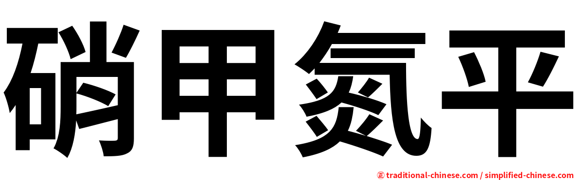 硝甲氮平