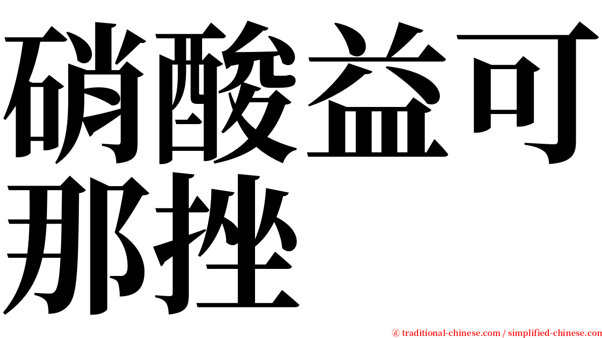 硝酸益可那挫 serif font