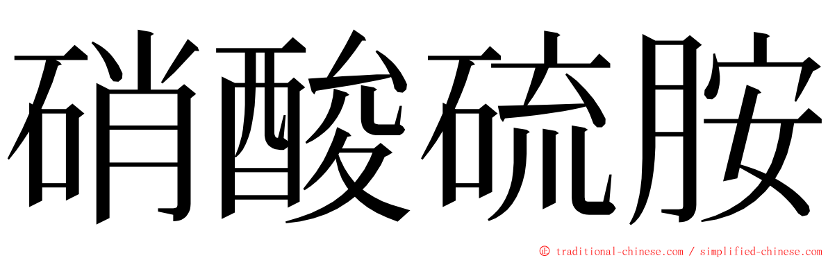 硝酸硫胺 ming font