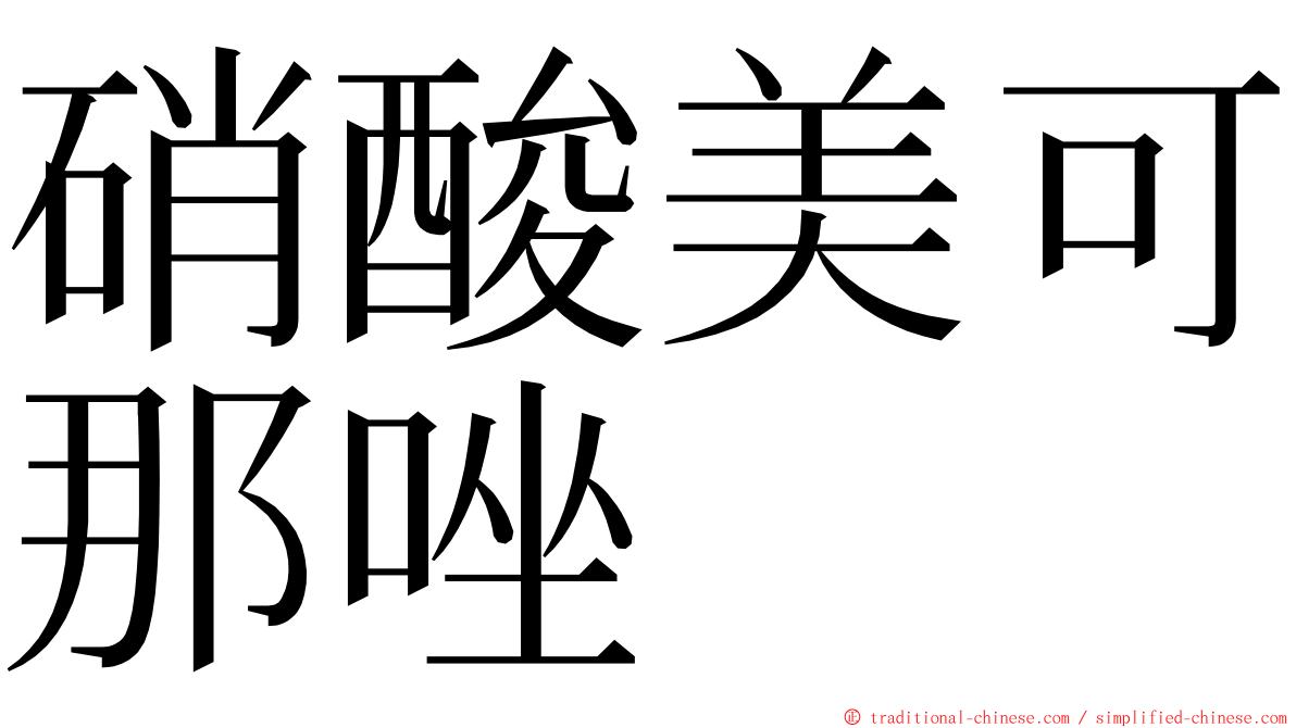 硝酸美可那唑 ming font