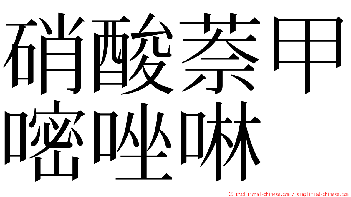 硝酸萘甲嘧唑啉 ming font