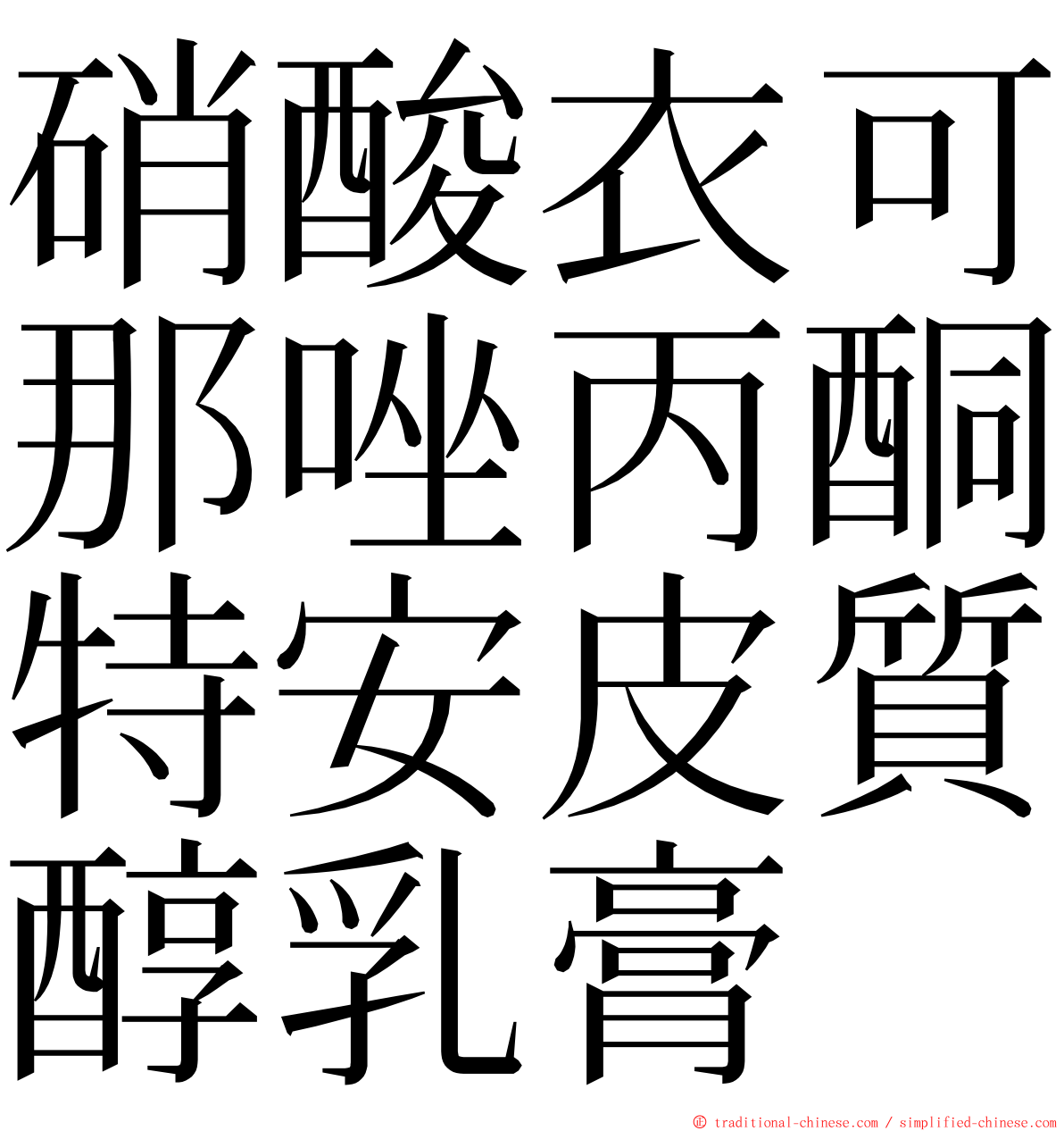 硝酸衣可那唑丙酮特安皮質醇乳膏 ming font