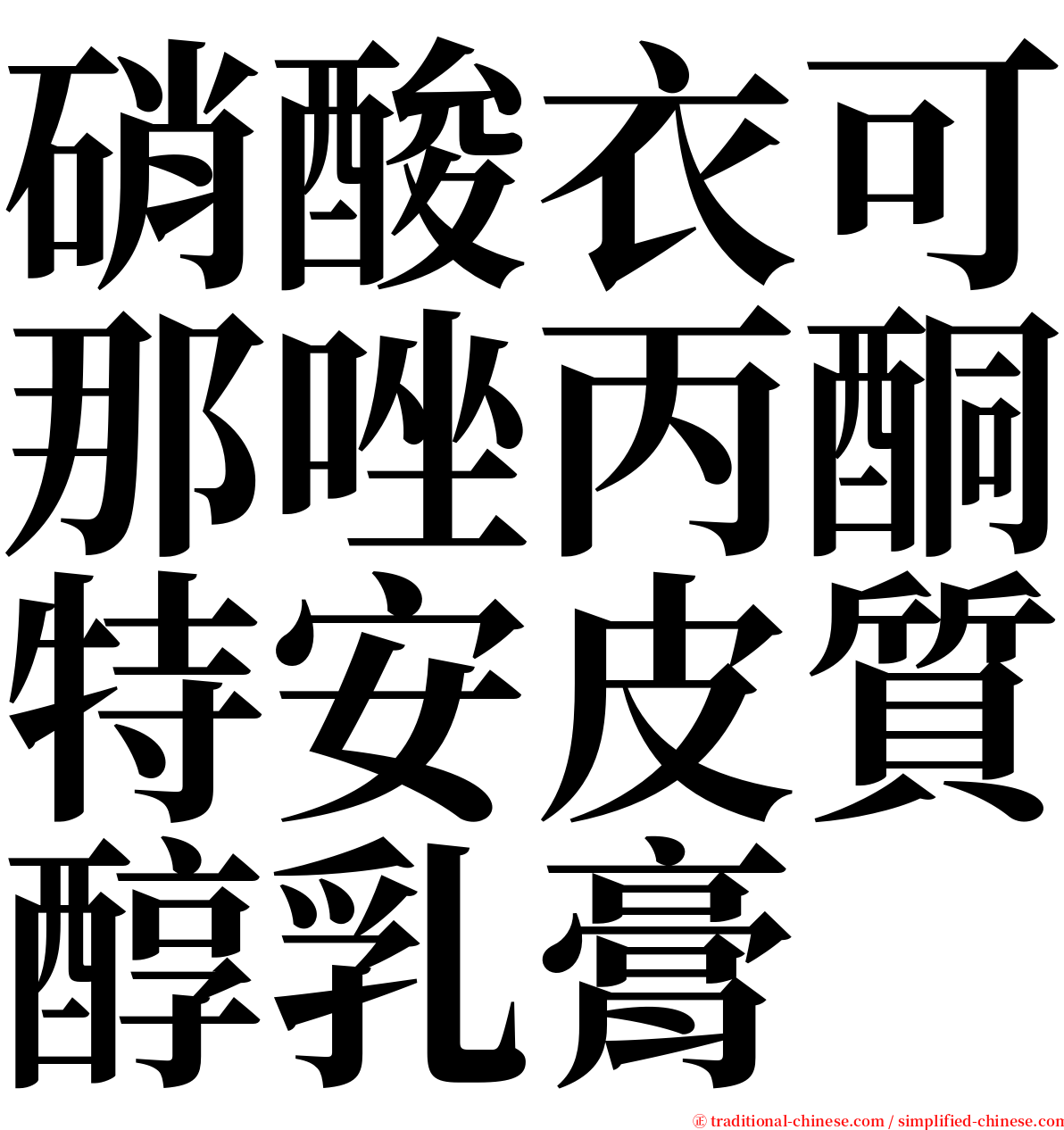 硝酸衣可那唑丙酮特安皮質醇乳膏 serif font