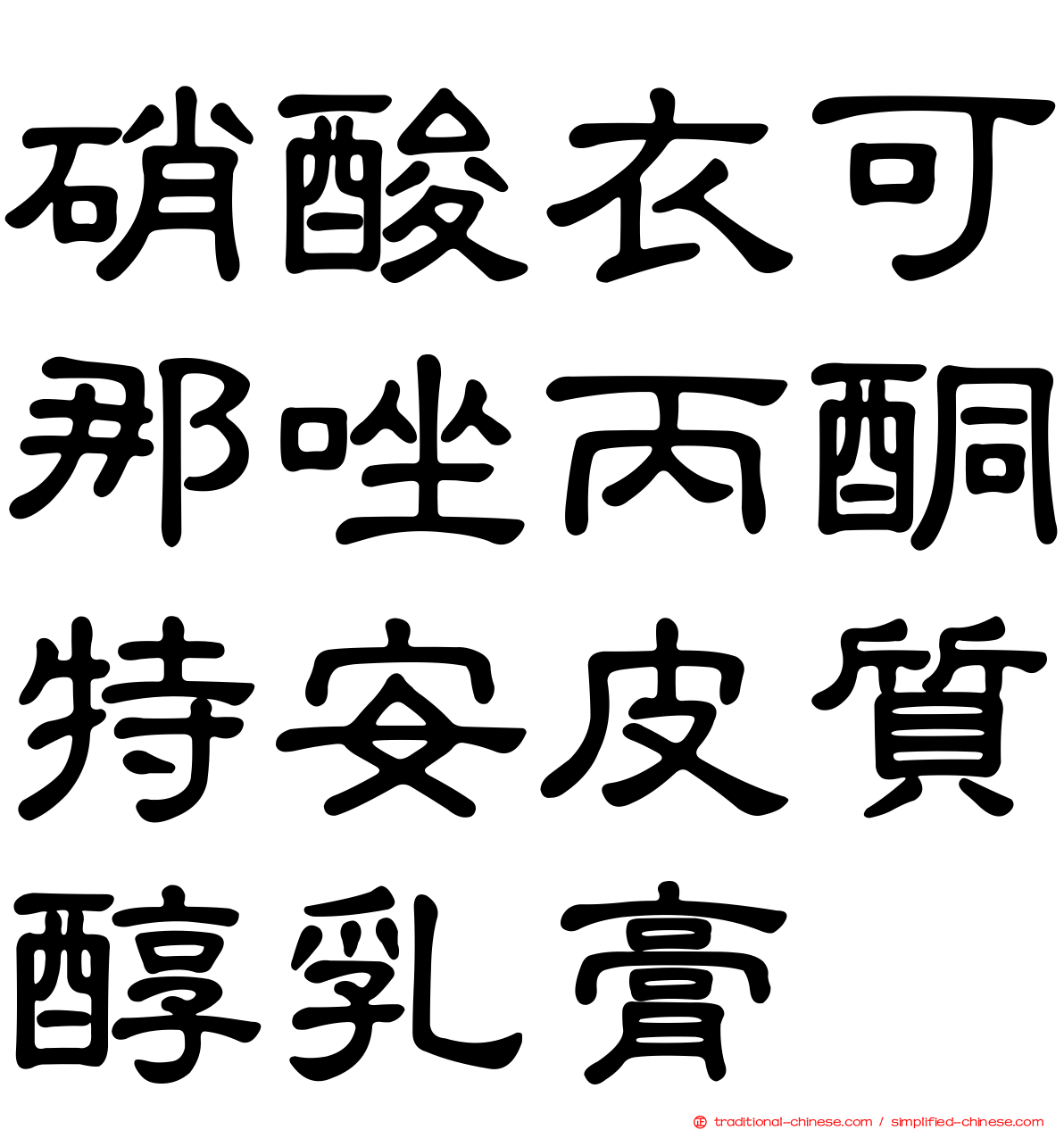 硝酸衣可那唑丙酮特安皮質醇乳膏