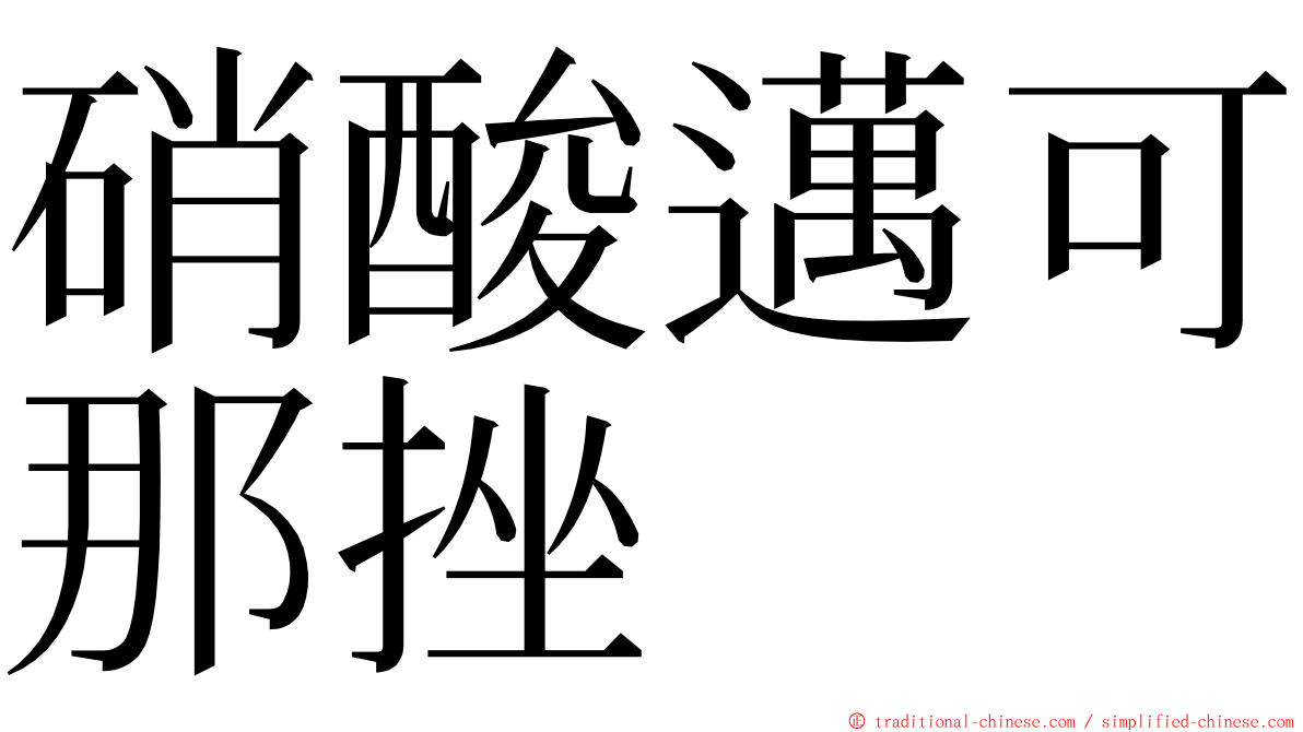 硝酸邁可那挫 ming font