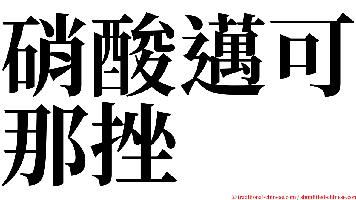 硝酸邁可那挫 serif font