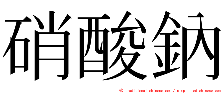 硝酸鈉 ming font