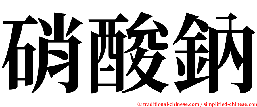 硝酸鈉 serif font