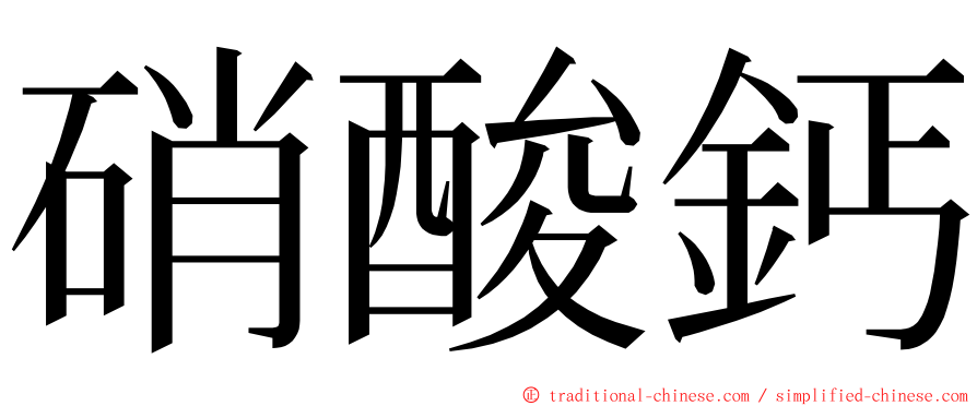 硝酸鈣 ming font