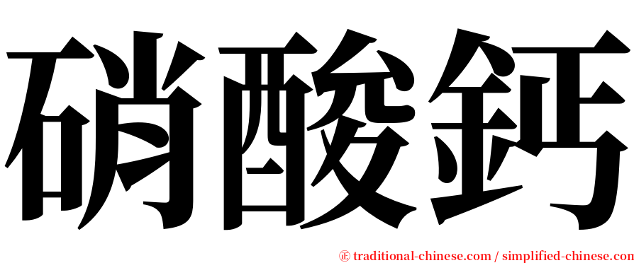 硝酸鈣 serif font