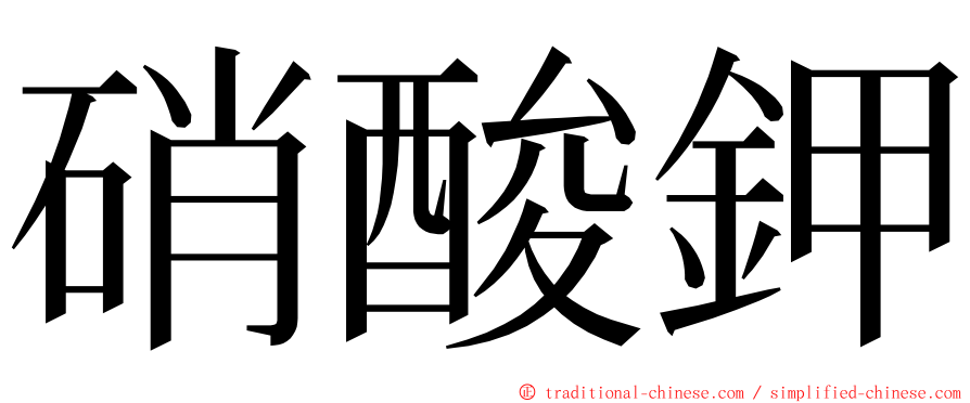 硝酸鉀 ming font