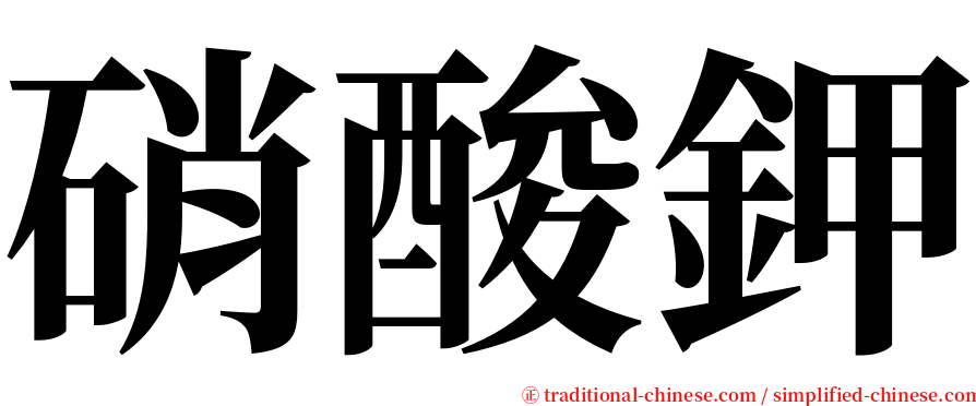 硝酸鉀 serif font