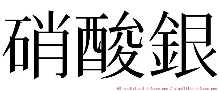 硝酸銀 ming font