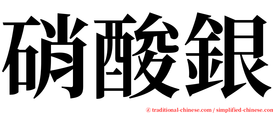 硝酸銀 serif font