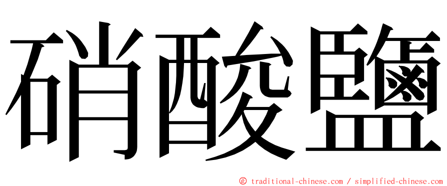 硝酸鹽 ming font