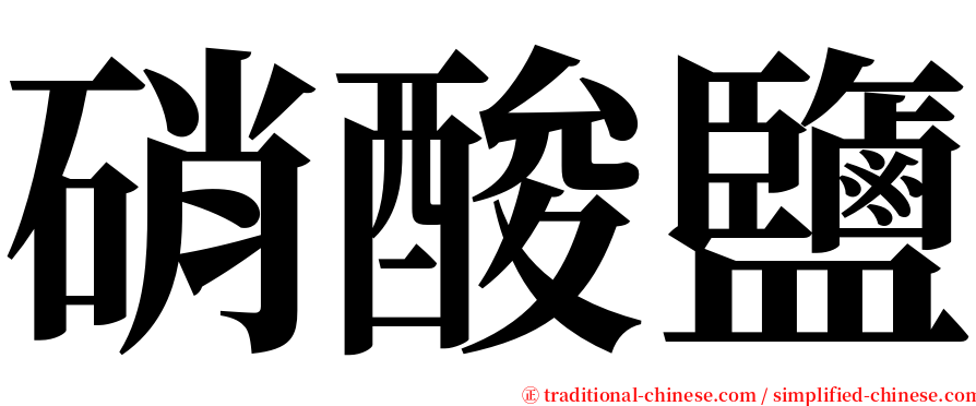 硝酸鹽 serif font