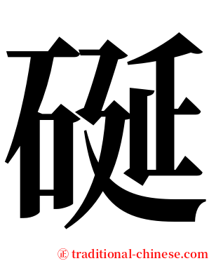 硟 serif font