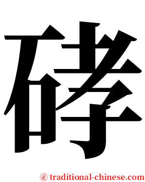 硣 serif font