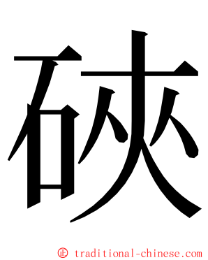 硤 ming font