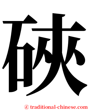 硤 serif font