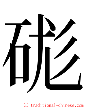 硥 ming font