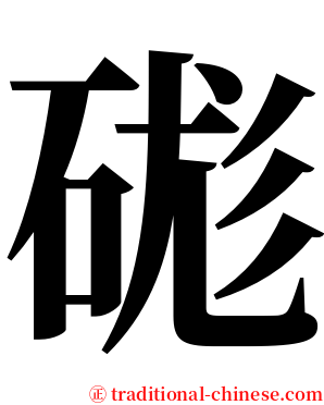 硥 serif font