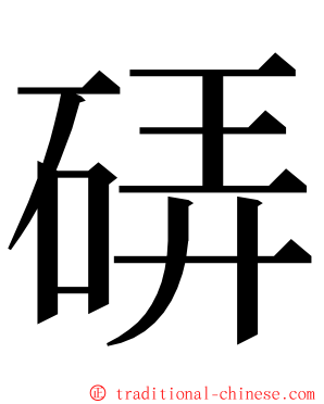 硦 ming font