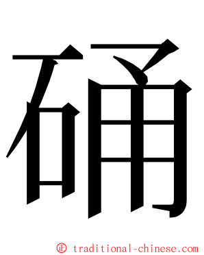 硧 ming font