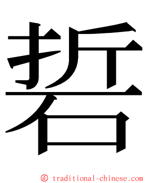 硩 ming font