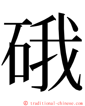 硪 ming font