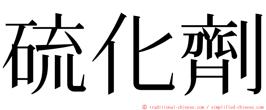 硫化劑 ming font