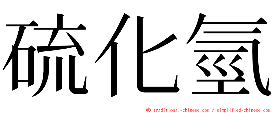 硫化氫 ming font