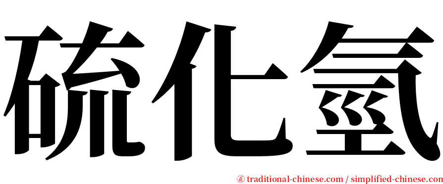 硫化氫 serif font