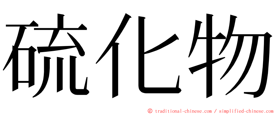 硫化物 ming font