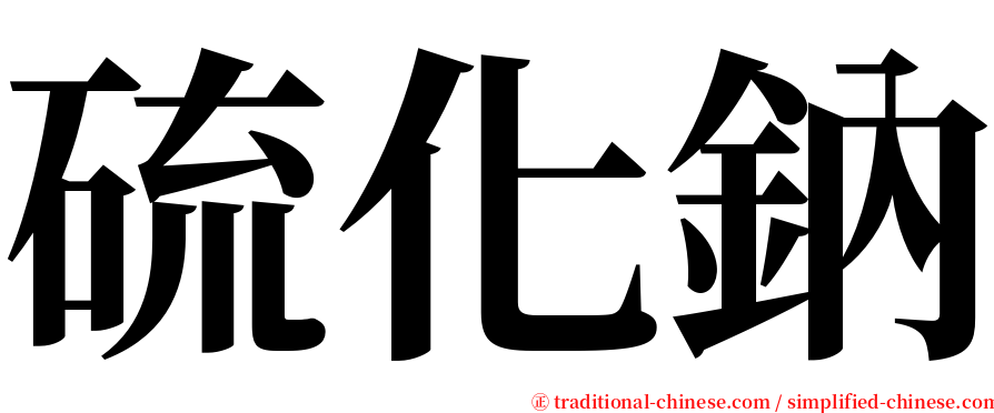 硫化鈉 serif font