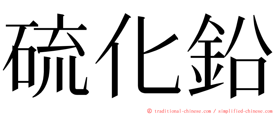 硫化鉛 ming font