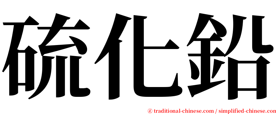 硫化鉛 serif font